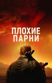 Плохие парни