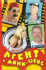Агент в мини-юбке