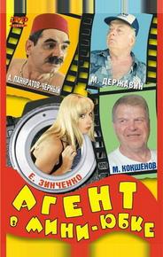 Агент в мини-юбке