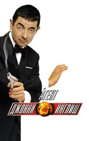 Агент Джонни Инглиш