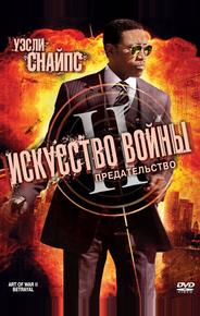 Искусство войны 2: Предательство