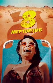 8 мертвецов