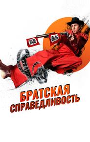 Братская справедливость