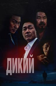Дикий