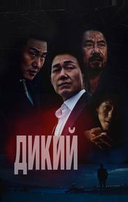 Дикий