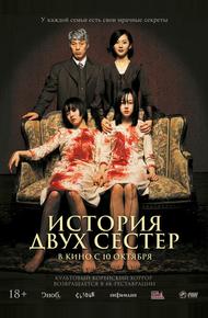 История двух сестёр