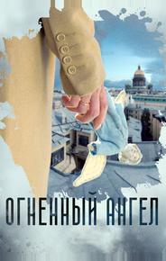 Огненный ангел