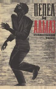 Пепел и алмаз