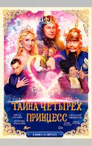 Тайна четырех принцесс