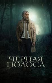 Черная полоса