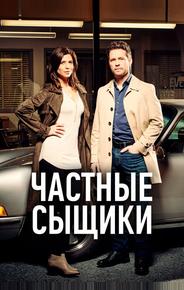 Частные сыщики