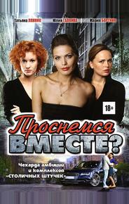 Проснемся вместе?