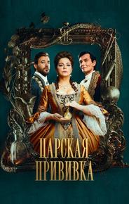 Царская прививка