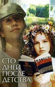 Сто дней после детства