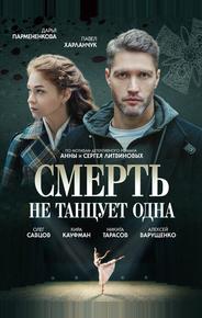Смерть не танцует одна