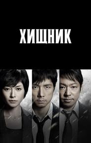 Хищник