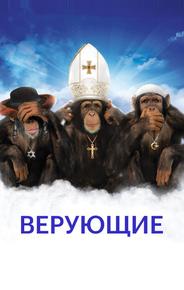 Верующие