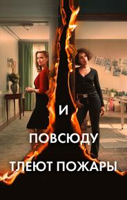 И повсюду тлеют пожары