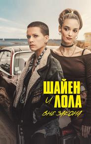 Шайен и Лола вне закона