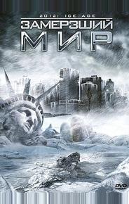 Замерзший мир