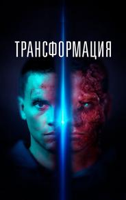 Трансформация
