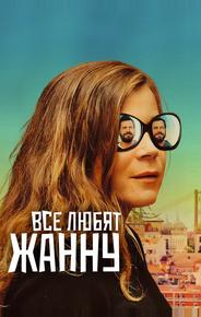 Все любят Жанну