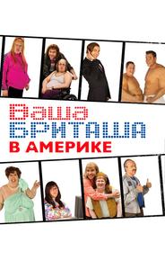 Ваша Бриташа в Америке
