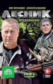 Лесник. Продолжение