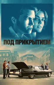 Под прикрытием