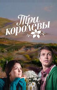 Три королевы