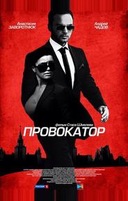 Провокатор