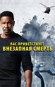 Вас приветствует внезапная смерть