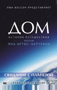Дом. История путешествия