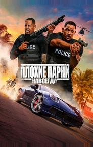 Плохие парни навсегда
