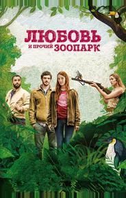 Любовь и прочий зоопарк