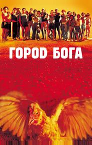 Город Бога