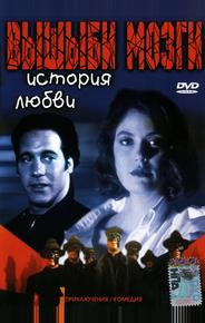 Вышиби мозги: История любви