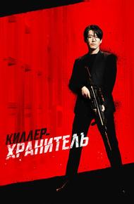 Киллер-хранитель