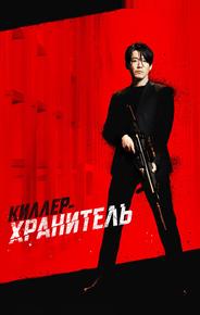 Киллер-хранитель