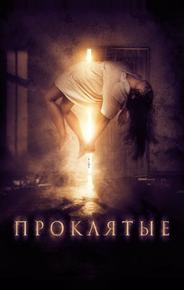 Проклятые