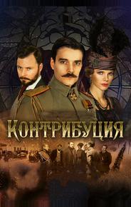 Контрибуция