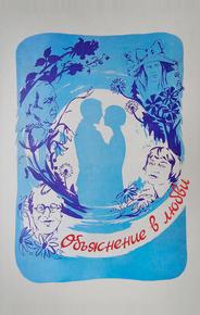 Объяснение в любви