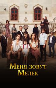 Меня зовут Мелек