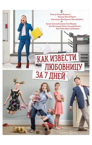 Как извести любовницу за 7 дней