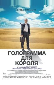 Голограмма для короля