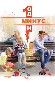 Минус один