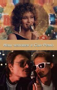 Наш человек в Сан-Ремо