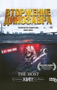Вторжение динозавра