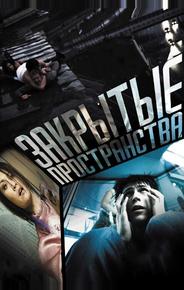 Закрытые пространства