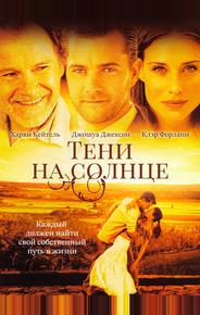 Тени на солнце